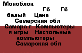 Моноблок Lenovo C260, Intel Celeron J1800, 4 Гб 500 Гб (белый) › Цена ­ 18 000 - Самарская обл., Самара г. Компьютеры и игры » Настольные компьютеры   . Самарская обл.